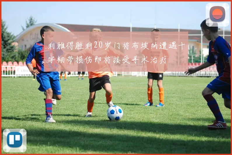 利雅得胜利20岁门将布埃纳遭遇十字韧带损伤即将接受手术治疗